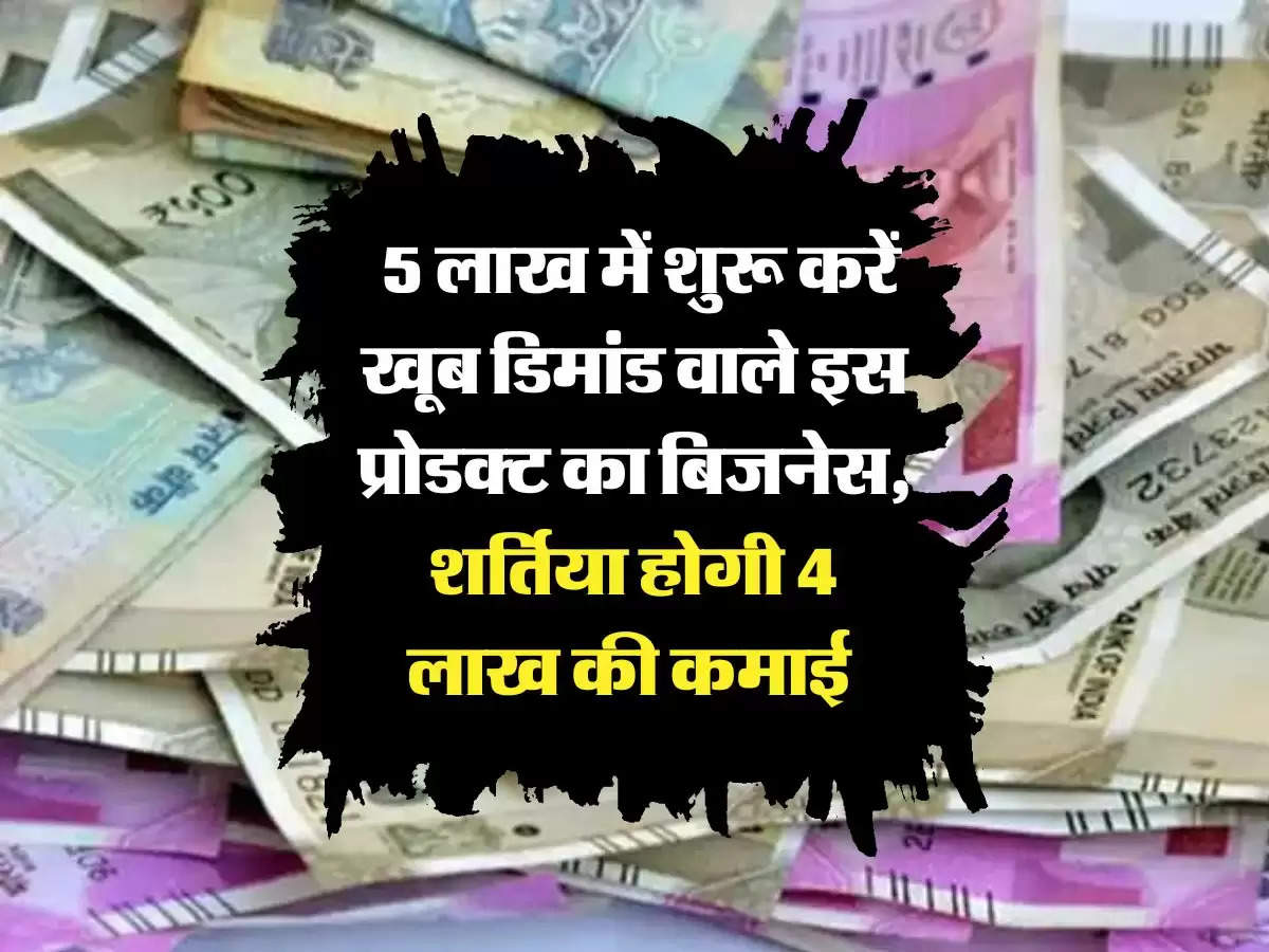 Business Idea:  5 लाख में शुरू करें खूब डिमांड वाले इस प्रोडक्ट का बिजनेस, शर्तिया होगी 4 लाख की कमाई 