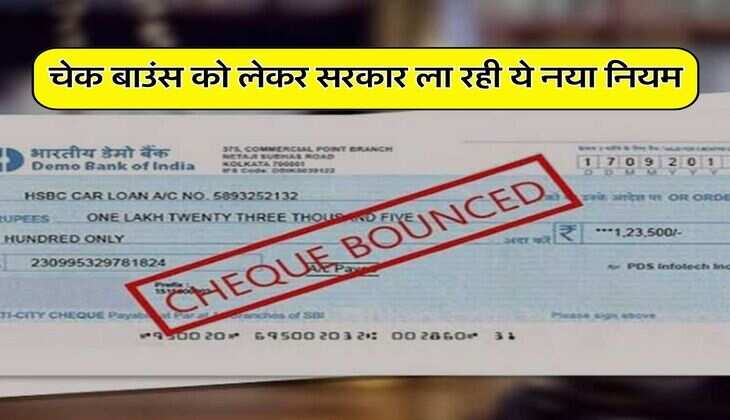 Cheque Bounce Rule : चेक बाउंस को लेकर सरकार ला रही ये नया नियम, हर हाल में चुकाना होगा पैसा, RBI के साथ हुई चर्चा