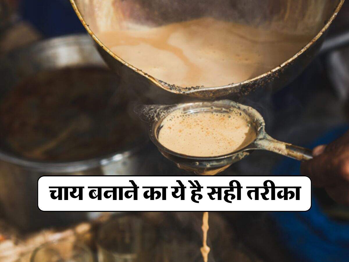 Chai Banane Ka Sahi Tarika : चाय बनाने का ये है सही तरीका, 90 प्रतिशत लोगों को नहीं है जानकारी
