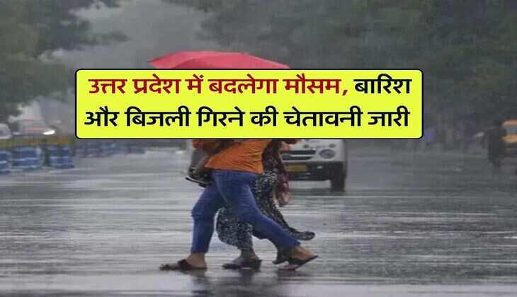 UP me barish : उत्तर प्रदेश में बदलेगा मौसम, बारिश और बिजली गिरने की चेतावनी जारी