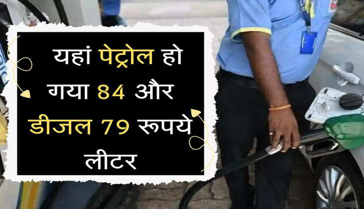 तेल कंपनियों ने किए नए रेट जारी, यहां पेट्रोल हो गया&nbsp;84 और&nbsp;डीजल 79 रूपये लीटर