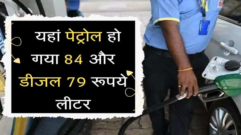 तेल कंपनियों ने किए नए रेट जारी, यहां पेट्रोल हो गया&nbsp;84 और&nbsp;डीजल 79 रूपये लीटर