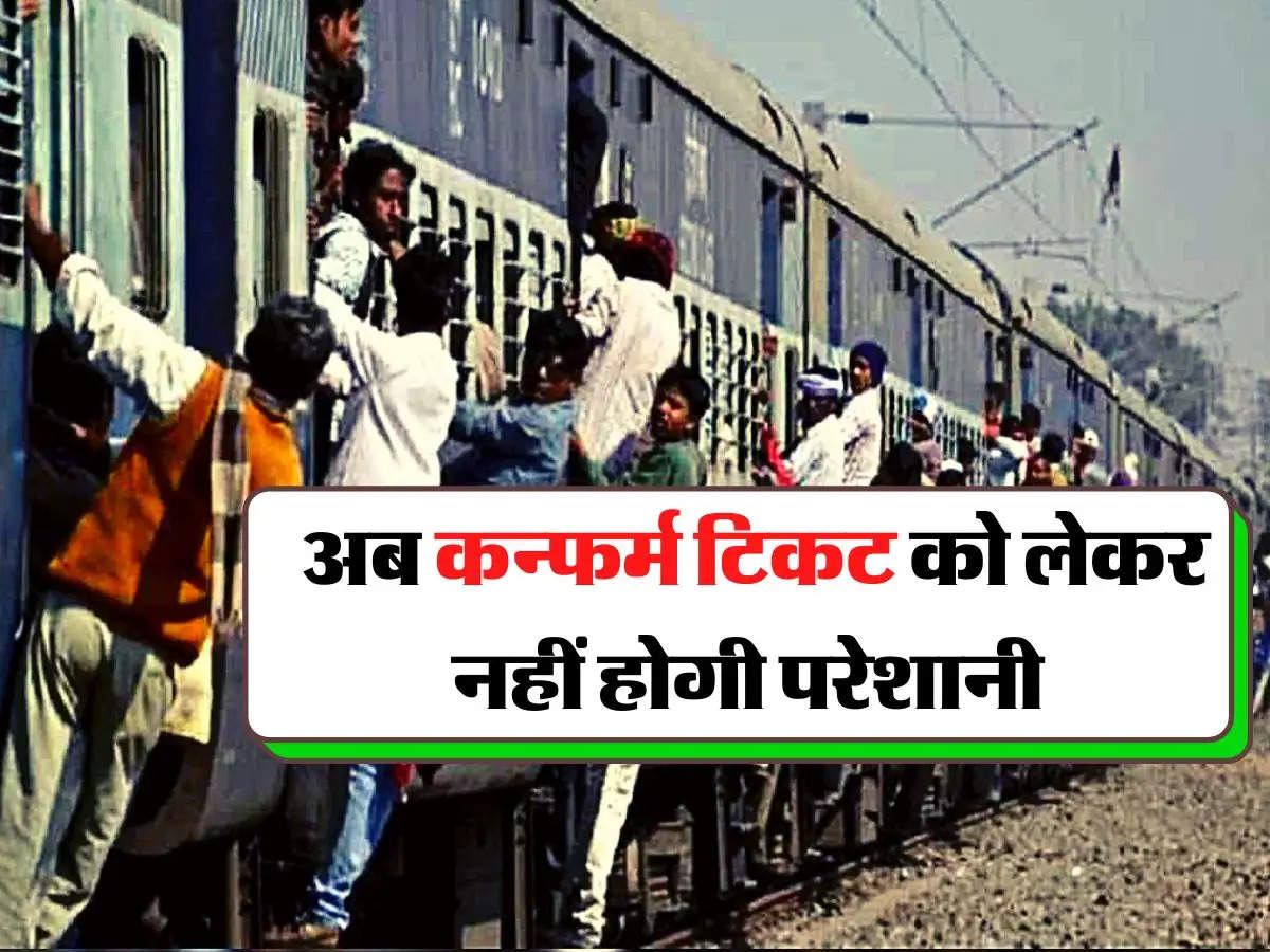 Indian Railway - रेलवे यात्रियों को अब कन्फर्म टिकट को लेकर नहीं होगी परेशानी, नियमों में बड़ा बदलाव