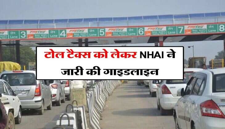 टोल टैक्स को लेकर NHAI ने जारी की गाइडलाइन, अब इतने सेकेंड के बाद नहीं लगेगा पैसा