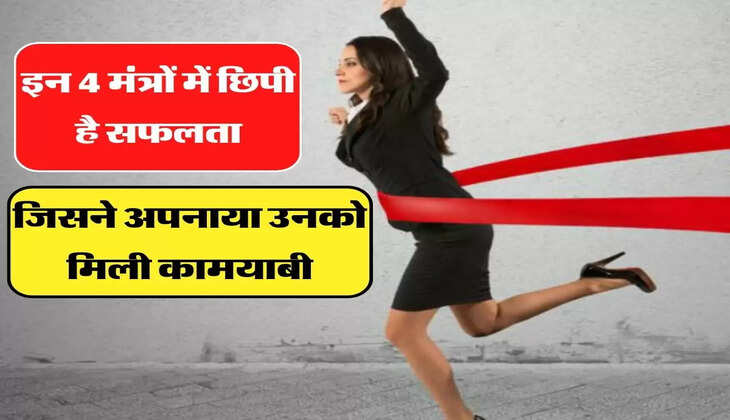  इन 4 मंत्रों में छिपी है जीवन की सफलता, जिसने अपनाया उनको मिली कामयाबी