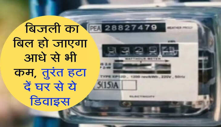 Electricity Bill: बिजली का बिल हो जाएगा आधे से भी कम, तुरंत हटा दें घर से ये डिवाइस