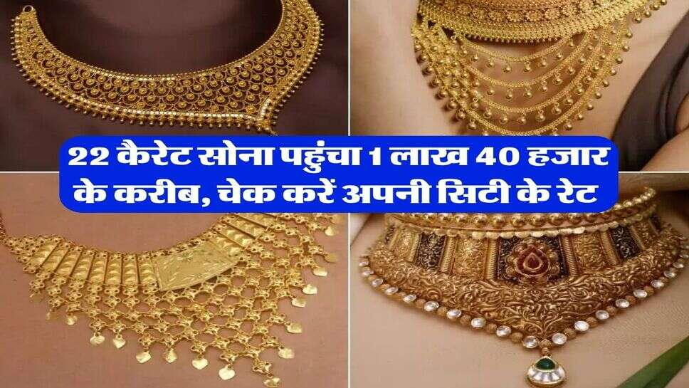 2 October Gold Silver Price : 22 कैरेट सोना पहुंचा 1 लाख 40 हजार के करीब, चेक करें अपनी सिटी के रेट&nbsp;