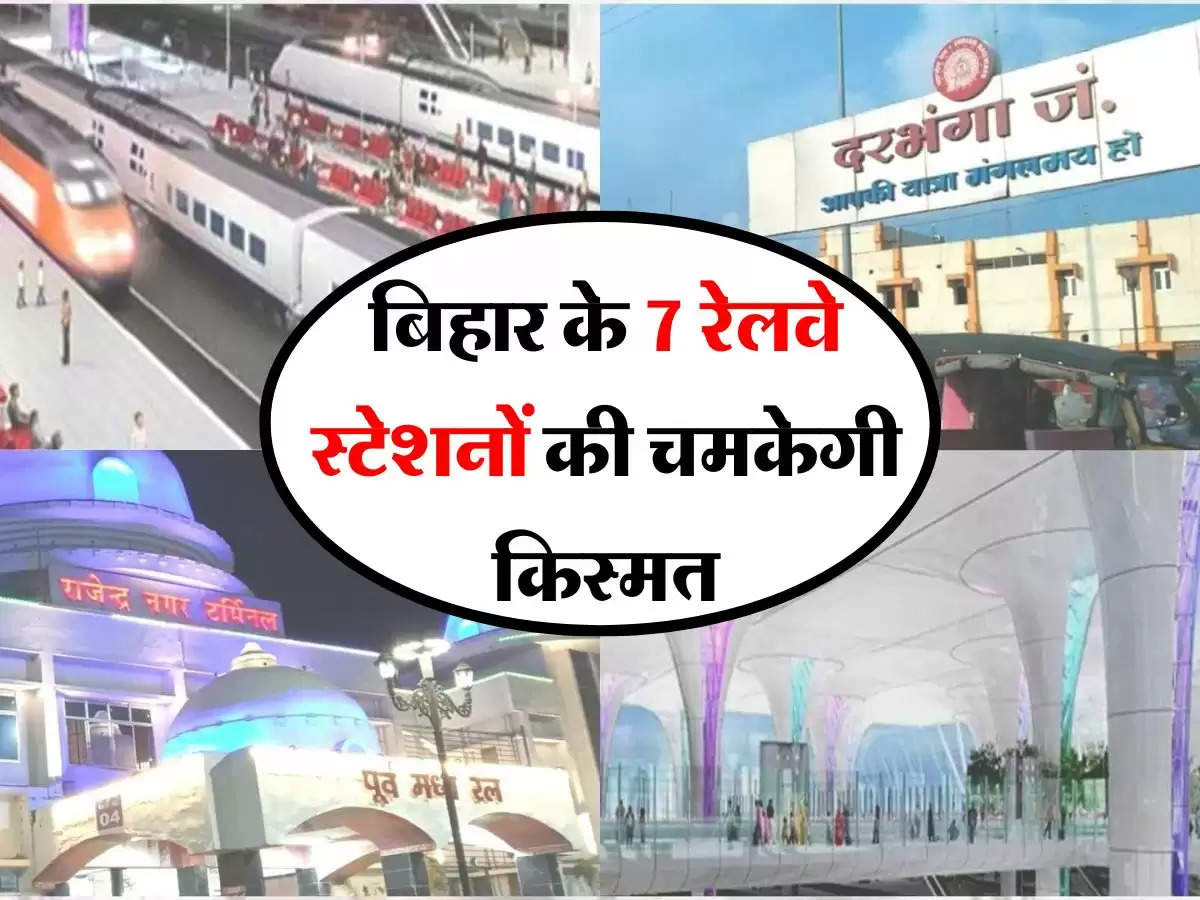 Indian Railway : बिहार के 7 रेलवे स्टेशनों की चमकेगी किस्मत, एयरपोर्ट की तर्ज पर होंगे हाईटेक