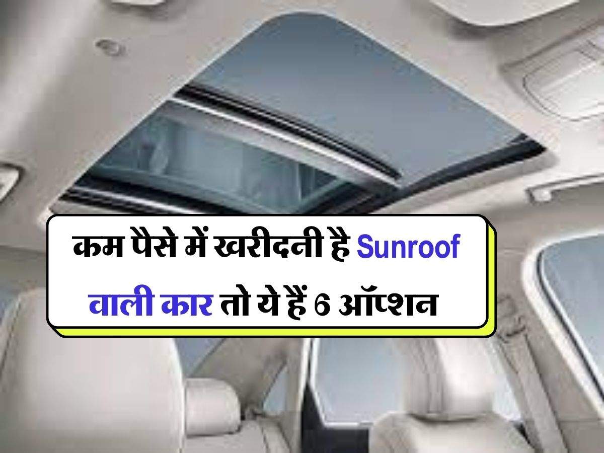Best Sunroof cars : कम पैसे में खरीदनी है Sunroof वाली कार तो ये हैं 6 ऑप्शन