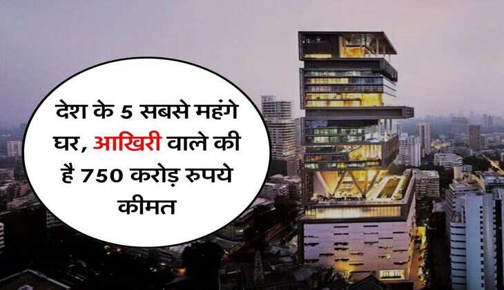 Most Expensive Houses : देश के 5 सबसे महंगे घर, आखिरी वाले की है 750 करोड़ रुपये कीमत