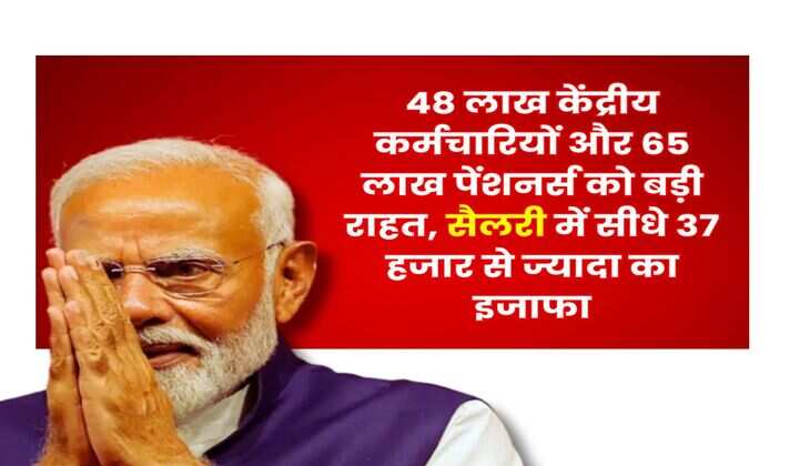 8th Pay Commission : 48 लाख केंद्रीय कर्मचारियों और 65 लाख पेंशनर्स को बड़ी राहत, सैलरी में सीधे 37 हजार से ज्यादा का इजाफा