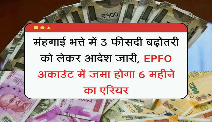 DA Hike मंहगाई भत्ते में 3 फीसदी बढ़ोतरी को लेकर आदेश जारी, EPFO अकाउंट में जमा होगा 6 महीने का एरियर