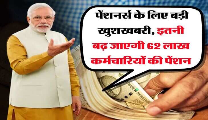 8th pa commission : पेंशनर्स के लिए बड़ी खुशखबरी, इतनी बढ़ जाएगी 62 लाख कर्मचारियों की पेंशन