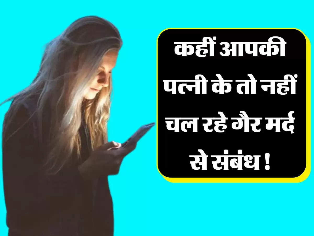 Cheating Wife: कहीं आपकी पत्नी के तो नहीं चल रहे गैर मर्द से संबंध! ऐसे लगाएं पता