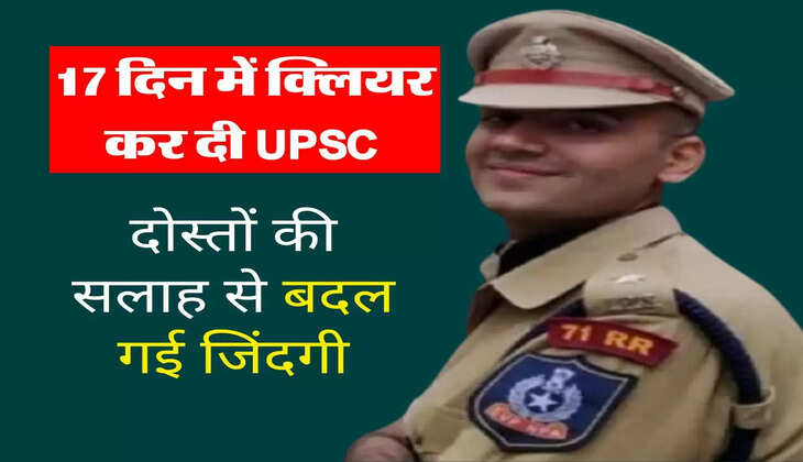 Success Story : 17 दिन में क्लियर कर दी UPSC, दोस्तों की सलाह से बदल गई जिंदगी
