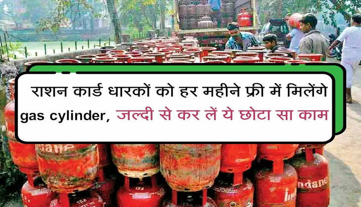  राशन कार्ड धारकों को हर महीने फ्री में मिलेंगे gas cylinder, जल्दी से कर लें ये छोटा सा काम 