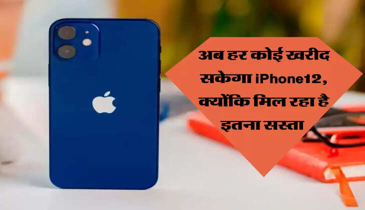 अब हर कोई खरीद सकेगा iPhone12, क्योंकि मिल रहा है इतना सस्ता 