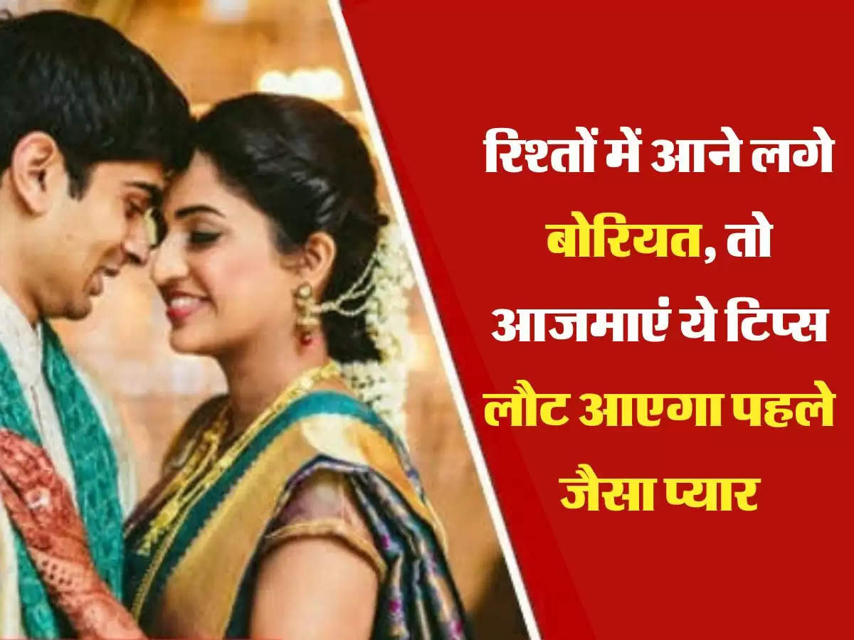 Relationship Tips: रिश्तों में आने लगे बोरियत, तो आजमाएं ये टिप्स लौट आएगा पहले जैसा प्यार