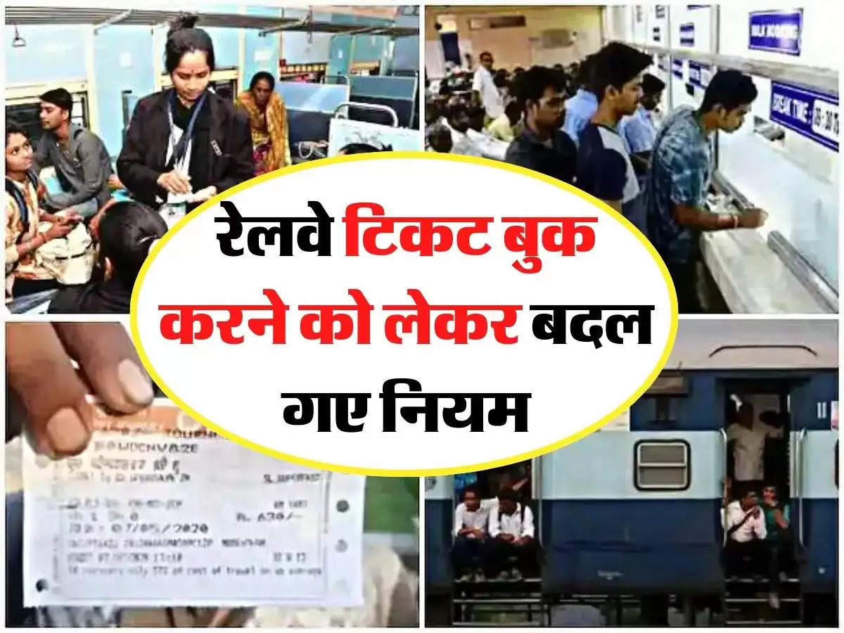Indian Railway - रेलवे टिकट बुक करने को लेकर बदल गए नियम, करना होगा ये काम, नहीं लगेगी पेनल्टी