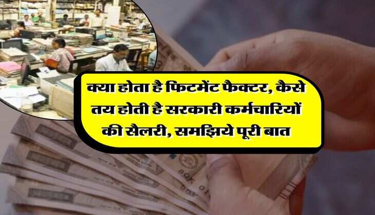 8th pay commission fitment factor : क्या होता है फिटमेंट फैक्टर, कैसे तय होती है सरकारी कर्मचारियों की सैलरी, समझिये पूरी बात
