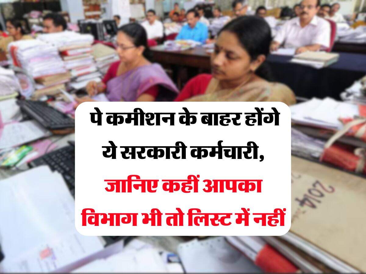 8th Pay Commission : पे कमीशन के बाहर होंगे ये सरकारी कर्मचारी, जानिए कहीं आपका विभाग भी तो लिस्ट में नहीं