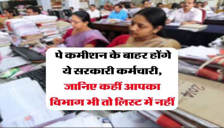 8th Pay Commission : पे कमीशन के बाहर होंगे ये सरकारी कर्मचारी, जानिए कहीं आपका विभाग भी तो लिस्ट में नहीं