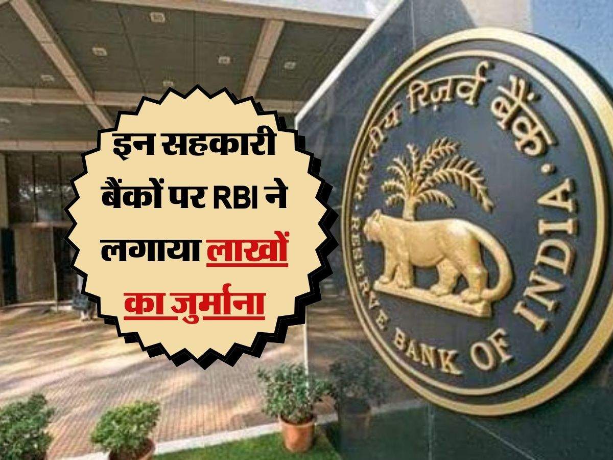 इन सहकारी बैंकों पर RBI ने लगाया लाखों का जुर्माना, जानें ग्राहकों की जेब पर कितना पड़ेगा असर