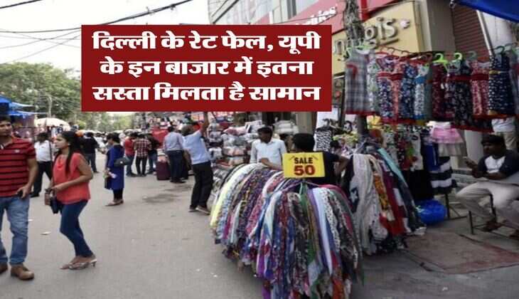 UP Cheapest Market : दिल्ली के रेट फेल, यूपी के इन बाजार में इतना सस्ता मिलता है सामान
