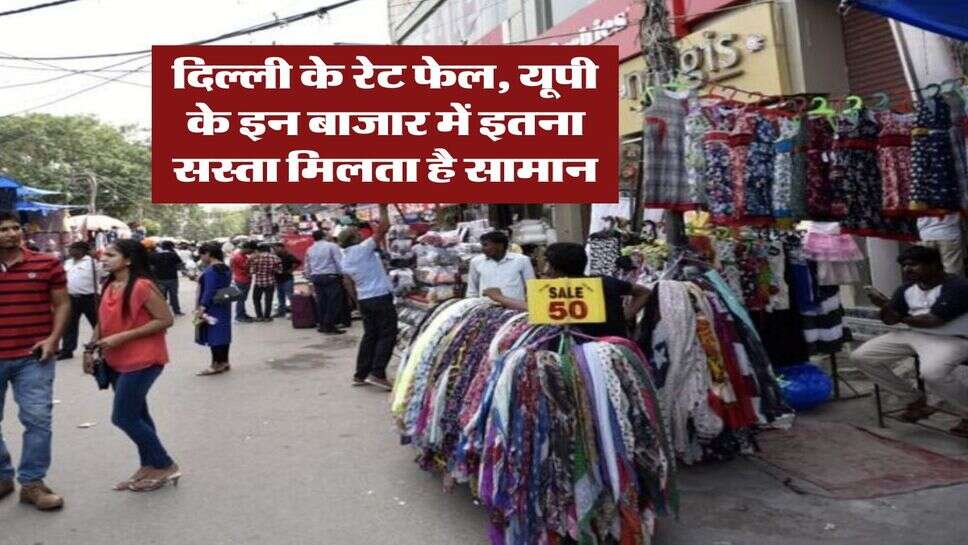 UP Cheapest Market : दिल्ली के रेट फेल, यूपी के इन बाजार में इतना सस्ता मिलता है सामान