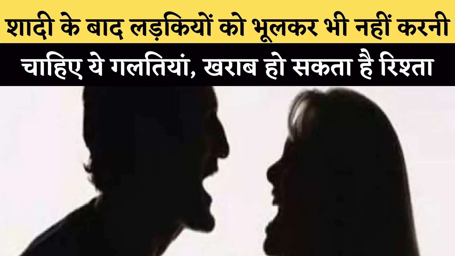 शादी के बाद लड़कियों को भूलकर भी नहीं करनी चाहिए ये गलतियां, खराब हो सकता है रिश्ता