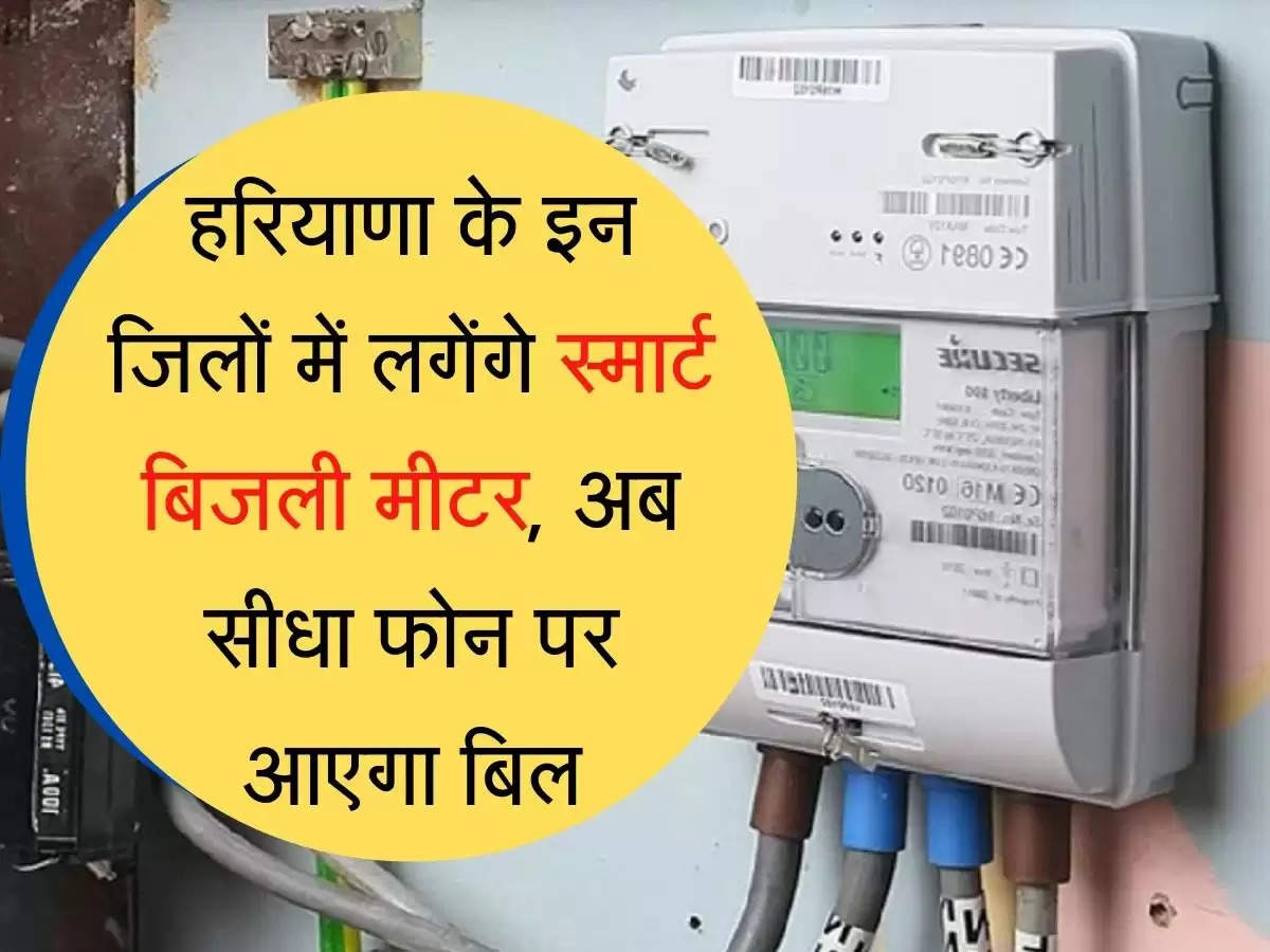 smart electricity meter हरियाणा के इन जिलों में लगेंगे स्मार्ट बिजली मीटर, अब सीधा फोन पर आएगा बिल