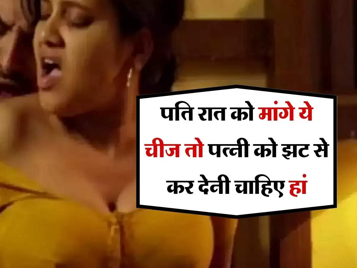 Chanakya Niti : पति रात को मांगे ये चीज तो पत्नी को झट से कर देनी चाहिए हां