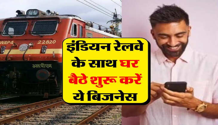 Business idea : छोड़िए नौकरी का चक्कर, इंडियन रेलवे के साथ घर बैठे शुरू करें ये बिजनेस, हर महीने होगी 80 हजार की कमाई