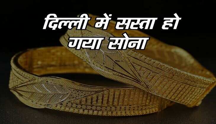Gold Price Today: दिल्ली में सस्ता हो गया सोना, ज्वैलरी बनवाने से पहले जान लें आज के भाव