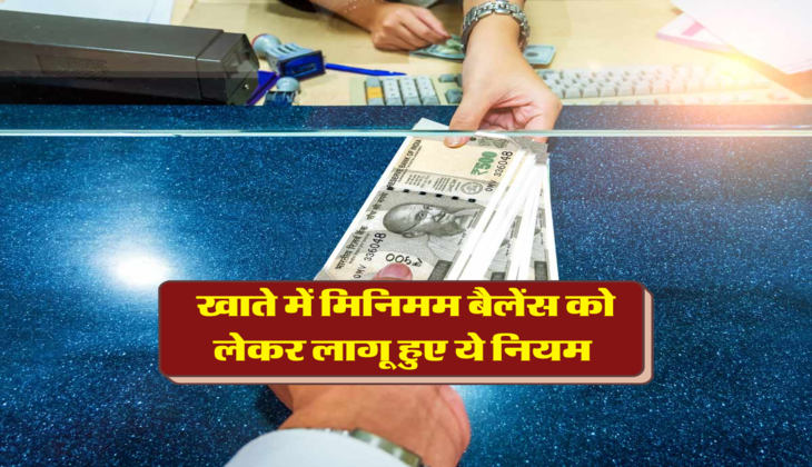 खाते में मिनिमम बैलेंस को लेकर लागू हुए ये नियम 