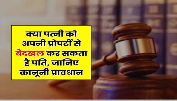 Property Rights : क्या पत्नी को अपनी प्रोपर्टी से बेदखल कर सकता है पति, जानिए कानूनी प्रावधान