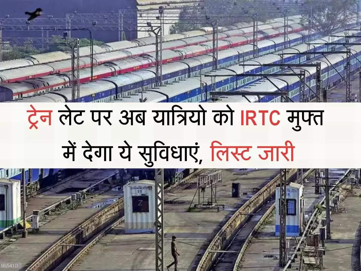 IRTC Update ट्रेन लेट पर अब यात्रियो को IRTC मुफ्त में देगा ये सुविधाएं, लिस्ट जारी