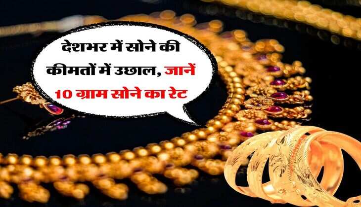 Gold Rate Today : देशभर में सोने की कीमतों में उछाल, जानें 10 ग्राम सोने का रेट