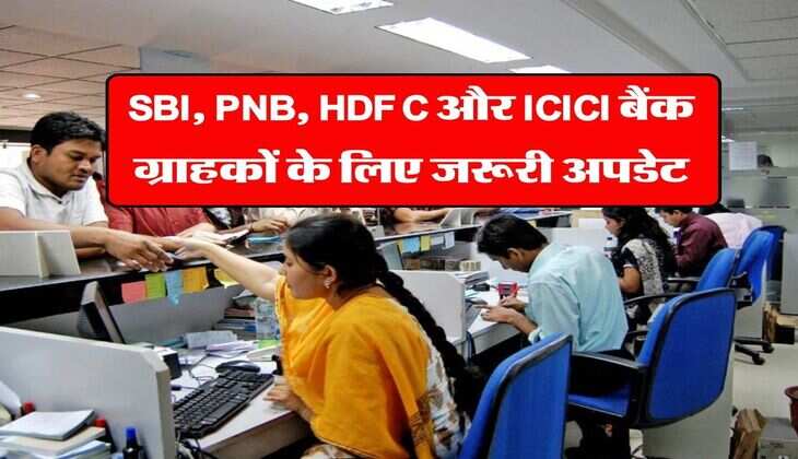 SBI, PNB, HDFC और ICICI बैंक ग्राहकों के लिए जरूरी अपडेट, जानिये बैंक अकाउंट में कितना रखना होगा मिनिमम बैलेंस