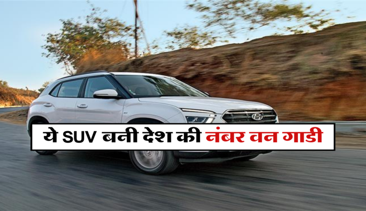 ये SUV बनी देश की नंबर वन गाडी