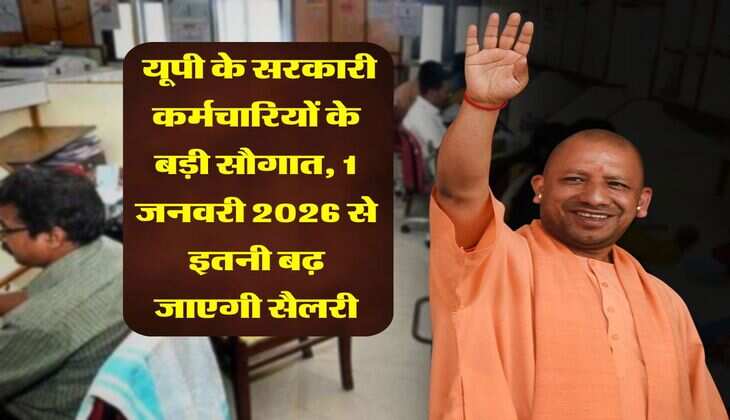 UP News : यूपी के सरकारी कर्मचारियों के बड़ी सौगात, 1 जनवरी 2026 से इतनी बढ़ जाएगी सैलरी