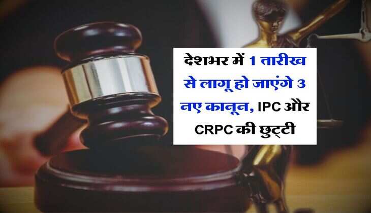 देशभर में 1 तारीख से लागू हो जाएंगे 3 नए कानून, IPC और CRPC की छुट्‌टी