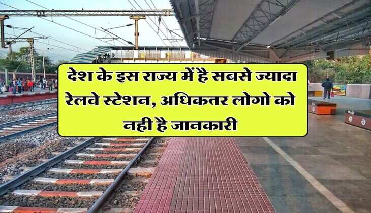 Railway Stations : देश के इस राज्य में है सबसे ज्यादा रेलवे स्टेशन, अधिकतर लोगो को नही है जानकारी