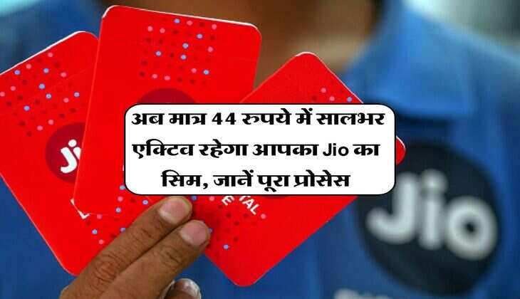 Jio Offer : अब मात्र 44 रुपये में सालभर एक्टिव रहेगा आपका Jio का सिम, जानें पूरा प्रोसेस