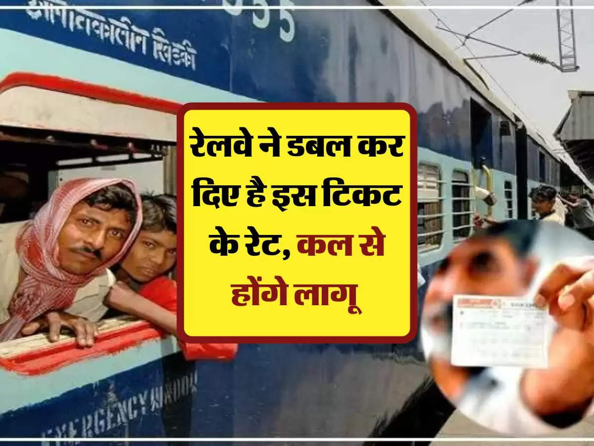 IRCTC: रेलवे ने डबल कर दिए है इस टिकट के रेट, कल से होंगे लागू 