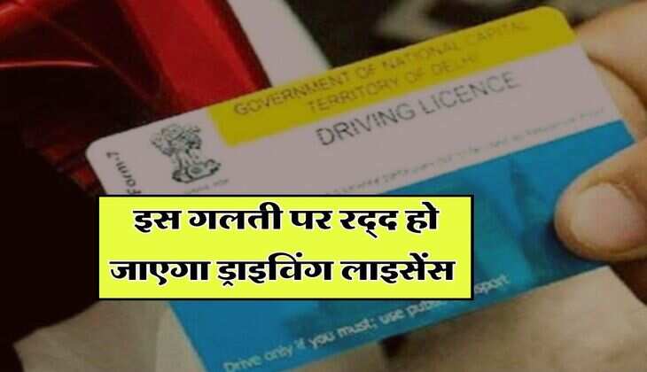 Noida वालों के लिए जरूरी अलर्ट, इस गलती पर रद्द हो जाएगा ड्राइविंग लाइसेंस