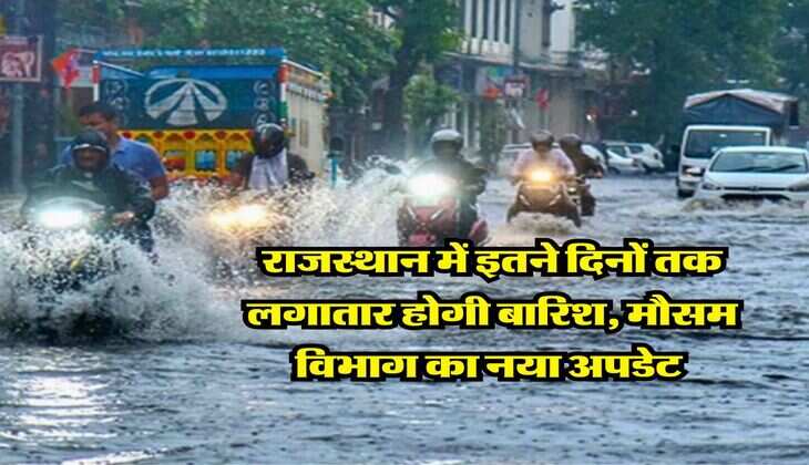 Rajasthan Ka Mausam : राजस्थान में इतने दिनों तक लगातार होगी बारिश, मौसम विभाग का नया अपडेट 