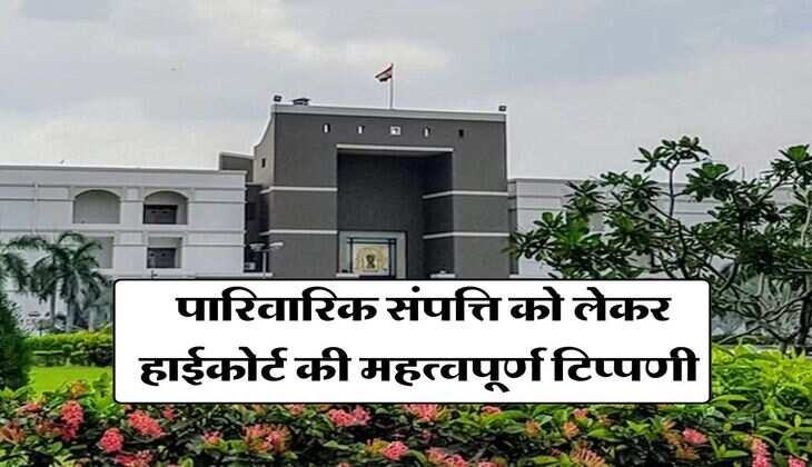 Ancestral Property : पारिवारिक संपत्ति को लेकर हाईकोर्ट की महत्वपूर्ण टिप्पणी, जानिये बेटा बेटी का कितना अधिकार