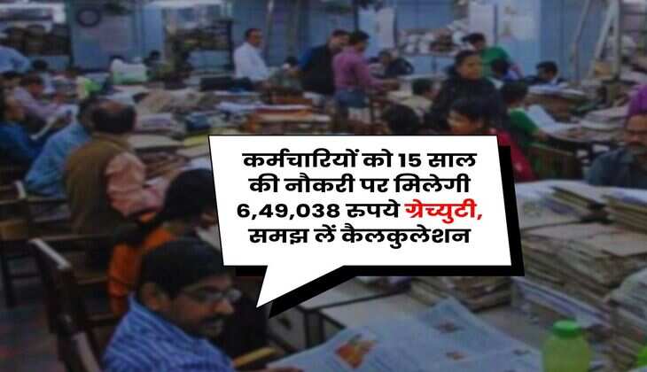 Gratuity Rule : कर्मचारियों को 15 साल की नौकरी पर मिलेगी 6,49,038 रुपये ग्रेच्युटी, समझ लें कैलकुलेशन