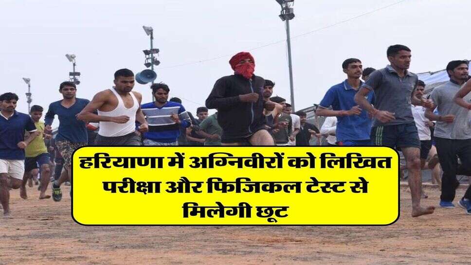 हरियाणा में अग्निवीरों को लिखित परीक्षा और फिजिकल टेस्ट से मिलेगी छूट
